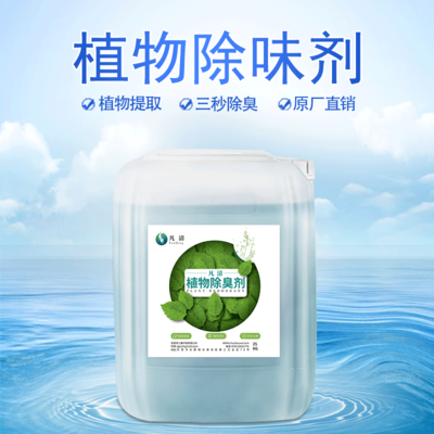 植物除臭液 为何成为环保除臭的首选？